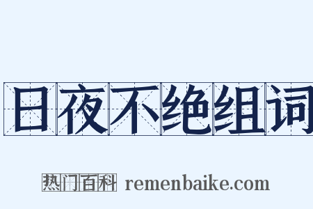 日夜不绝组词是什么意思的图片